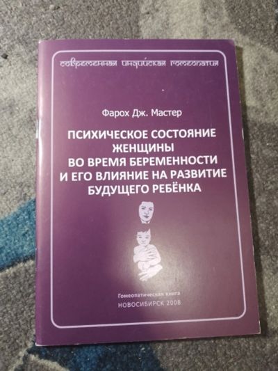 Лот: 25300875. Фото: 1. Фарох Дж.Мастер Психическое состояние... Популярная и народная медицина