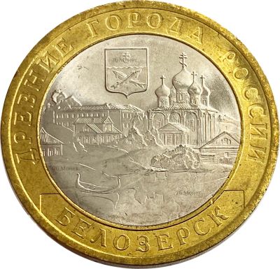Лот: 21522278. Фото: 1. 10 рублей 2012 Белозерск (Древние... Россия после 1991 года