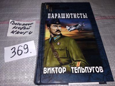 Лот: 16940489. Фото: 1. Тельпугов В. Парашютисты, День... Художественная