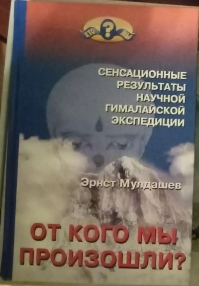 Лот: 18898889. Фото: 1. От кого мы произошли. Эрнст Мулдашев. Религия, оккультизм, эзотерика