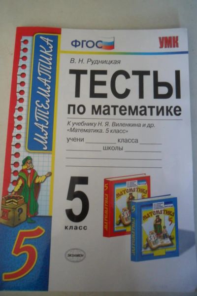 Лот: 9091910. Фото: 1. Тесты по математике 5 класс к... Другое (учёба (школа, вуз))