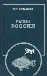 Лот: 10970171. Фото: 1. Сабанеев.Рыбы России. Жизнь и... Охота, рыбалка