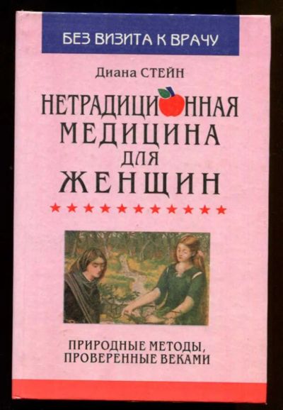 Лот: 23438079. Фото: 1. Нетрадиционная медицина для женщин... Популярная и народная медицина
