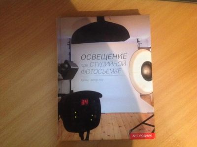Лот: 5524566. Фото: 1. Книга. Освещение при студийной... Фото и видео