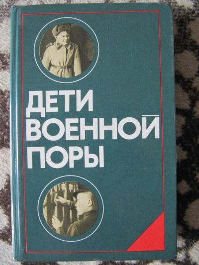 Лот: 5944315. Фото: 1. Дети военной поры. История