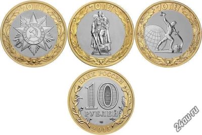 Лот: 5593883. Фото: 1. 10 рублей 2015 70 лет победы... Россия после 1991 года