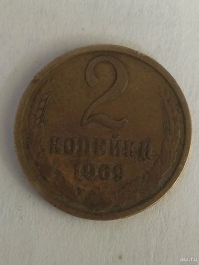 Лот: 13273265. Фото: 1. 2 копейки 1969. Россия и СССР 1917-1991 года