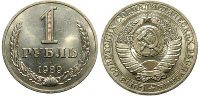 Лот: 11385831. Фото: 1. 1 руб. 1989 Годовик АЦ. Обмен... Россия и СССР 1917-1991 года