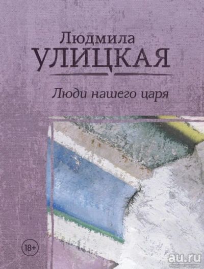 Лот: 12780077. Фото: 1. Людмила Улицкая "Люди нашего царя... Художественная