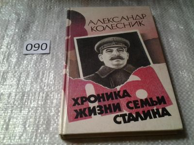 Лот: 5902112. Фото: 1. Хроника жизни семьи Сталина, А... История
