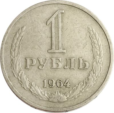 Лот: 21522091. Фото: 1. 1 рубль 1964. Россия и СССР 1917-1991 года