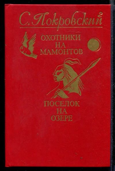 Лот: 23430096. Фото: 1. Охотники на мамонтов. Поселок... Художественная для детей