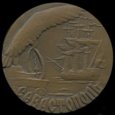 Лот: 25761483. Фото: 1. СССР 1986 Медаль 1983 Севастополь... Памятные медали