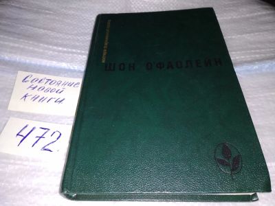 Лот: 17435568. Фото: 1. И вновь? Рассказы О'Фаолейн Шон... Художественная