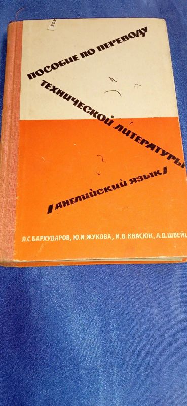 Лот: 20233122. Фото: 1. Книга "Пособие по переводу технической... Другое (справочная литература)