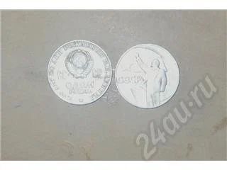 Лот: 8164. Фото: 1. Один рубль СССР (70-е года 20... Красноярск