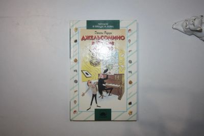 Лот: 23605779. Фото: 1. Джельсомино в Стране лжецов. Сказка... Художественная для детей
