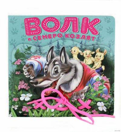 Лот: 9536754. Фото: 1. Книжка-шнуровка "Волк и семеро... Другое (дети растут)