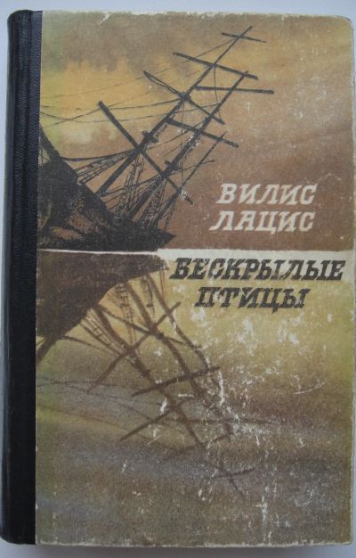 Лот: 24338260. Фото: 1. Вилис Лацис "Бескрылые птицы". Художественная