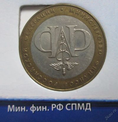 Лот: 5664039. Фото: 1. 10 руб Министерство финансов РФ. Россия после 1991 года