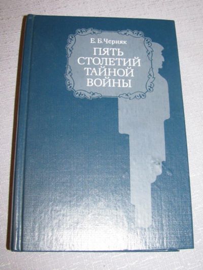 Лот: 7819056. Фото: 1. книга черняк пять столетий тайной... Художественная