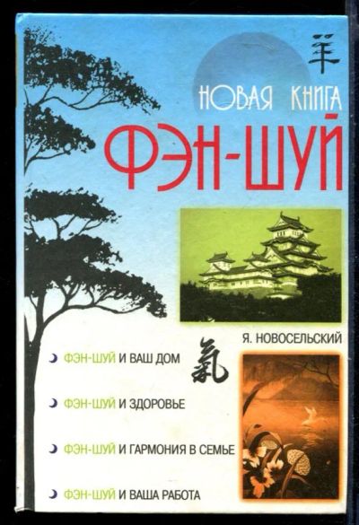 Лот: 23429990. Фото: 1. Новая книга фэн-шуй. Домоводство