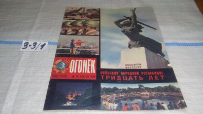 Лот: 17237037. Фото: 1. Журнал "Огонек" 30.1974 год... Другое (журналы, газеты, каталоги)