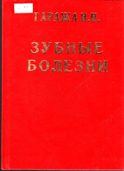 Лот: 23444549. Фото: 1. Зубные болезни. Другое (медицина и здоровье)