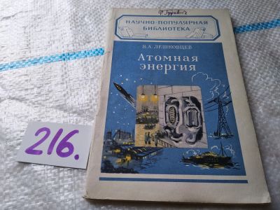 Лот: 19156224. Фото: 1. Лешковцев В.А. Атомная энергия... Физико-математические науки