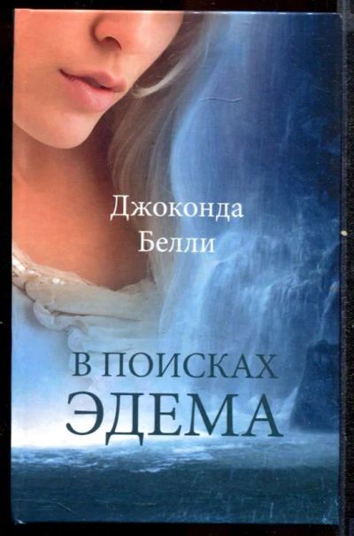 Лот: 23432514. Фото: 1. В поисках Эдема. Художественная