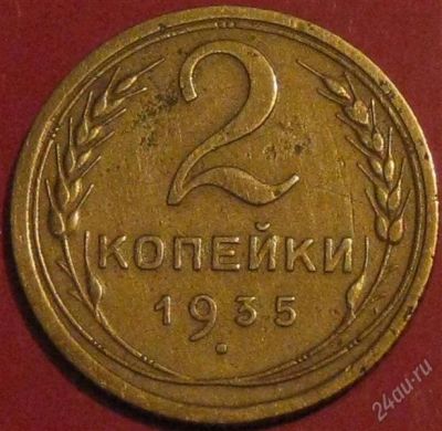 Лот: 945025. Фото: 1. 2 копейки 1935 года.Старый тип... Россия и СССР 1917-1991 года