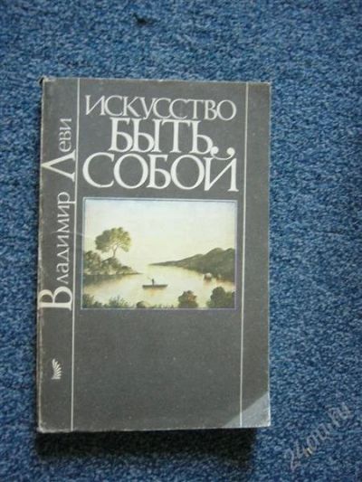 Лот: 1212696. Фото: 1. В.Леви "искусство быть собой". Другое (литература, книги)