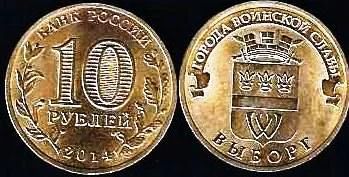 Лот: 11484395. Фото: 1. 10 рублей 2014 г. ГВС. Выборг. Россия после 1991 года