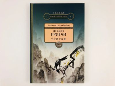Лот: 23292863. Фото: 1. Китайские притчи: Житейские притчи... Путешествия, туризм