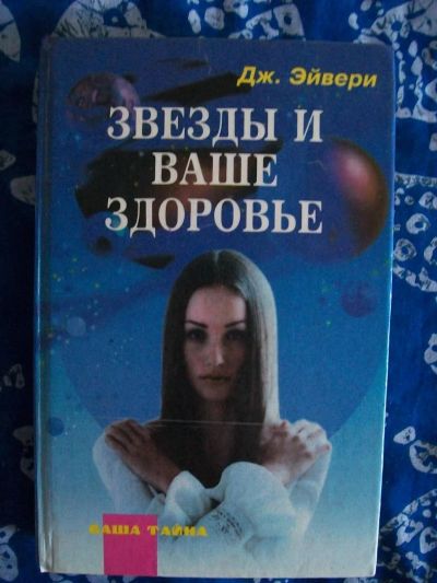 Лот: 6011476. Фото: 1. Книга "Звезды и ваше здоровье... Религия, оккультизм, эзотерика