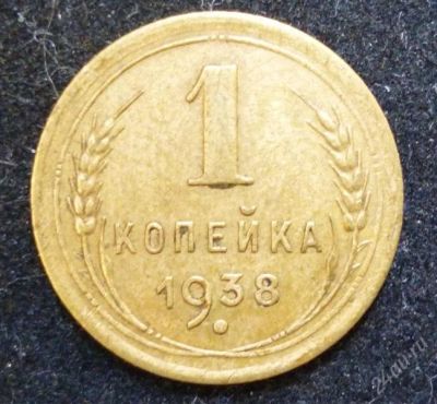 Лот: 2550949. Фото: 1. 1 копейка 1938 год. Россия и СССР 1917-1991 года