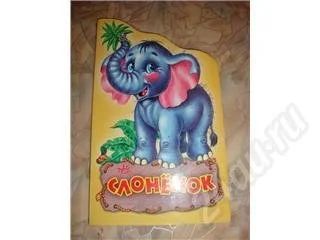 Лот: 398520. Фото: 1. книжка: слоненок. Другое (дети растут)