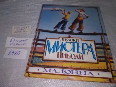 Лот: 19704741. Фото: 1. Мадонна. Яблоки мистера Пибоди... Художественная для детей