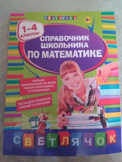 Лот: 10676520. Фото: 1. Справочник школьника по математике... Другое (детям и родителям)