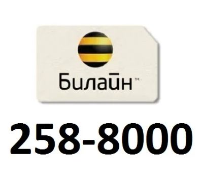 Лот: 25240818. Фото: 1. 258-8000 номер 000. SIM-карты, телефонные номера