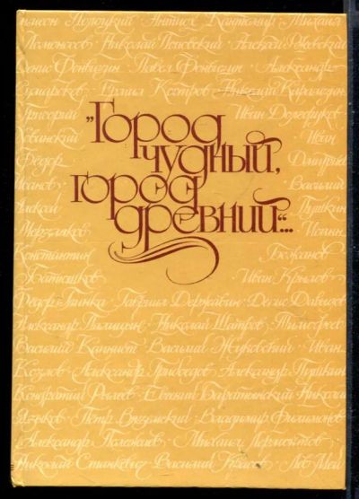 Лот: 23430752. Фото: 1. Город чудный, город древний... Художественная