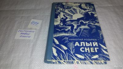 Лот: 9747772. Фото: 1. Алый снег, Николай Родичев, В... Художественная
