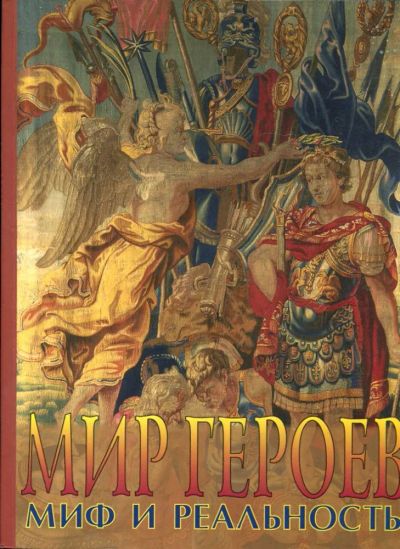 Лот: 23432711. Фото: 1. Мир героев. Миф и реальность... Другое (искусство, культура)