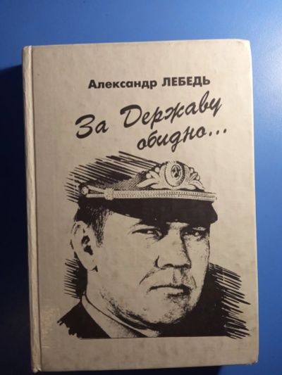 Лот: 20817800. Фото: 1. Александр Лебедь За державу обидно... Мемуары, биографии