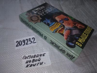 Лот: 20932024. Фото: 1. (209232) Фрэнсис Дик. В мышеловке... Художественная
