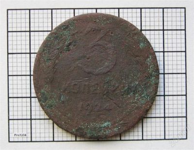 Лот: 846763. Фото: 1. 3 копейки 1924 г. #1. Россия и СССР 1917-1991 года