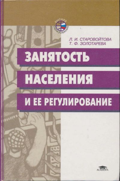 Лот: 6097258. Фото: 1. Старовойтова Л.И., Золотарева... Для вузов