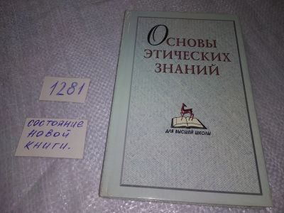 Лот: 19118202. Фото: 1. Росенко М. Н. и др. Основы этических... Философия