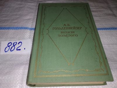 Лот: 13200457. Фото: 1. Вблизи Толстого. Серия литературных... Мемуары, биографии