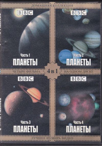 Лот: 8008451. Фото: 1. DVD BBC Планеты 4 части. Видеозаписи, фильмы